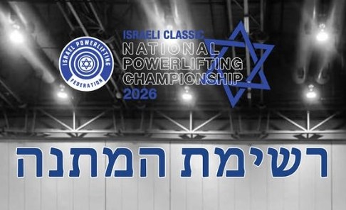 Waiting list — 2026 Israel Championship